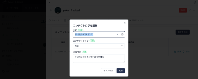 コンタクトログ 画面イメージ