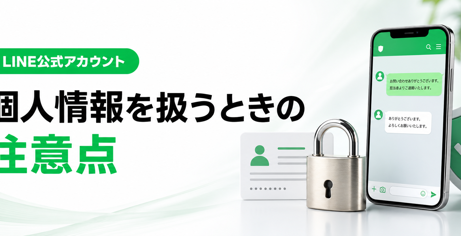 LINE公式アカウントで個人情報を扱うときの注意点｜法人のセキュリティ対策と権限管理