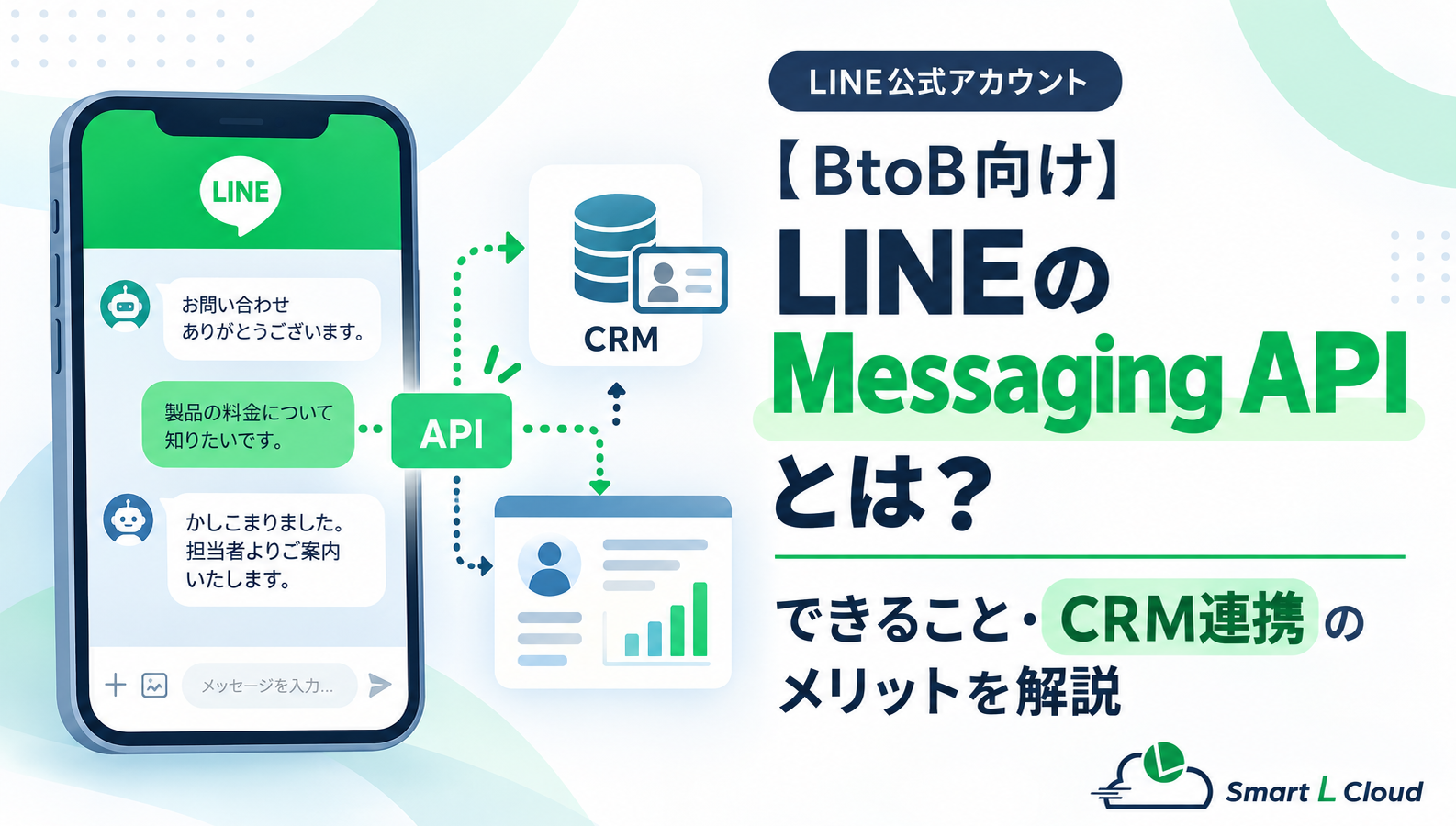 【BtoB向け】LINEのMessaging APIとは？できること・CRM連携のメリットを解説
