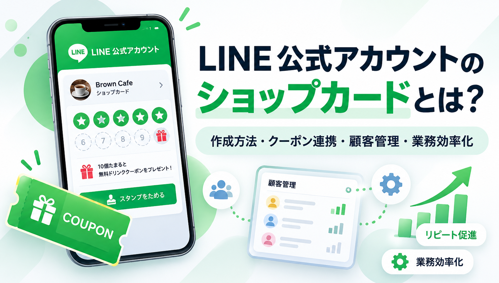 LINE公式アカウントのショップカードとは？作成方法・クーポン連携から顧客管理・業務効率化まで解説