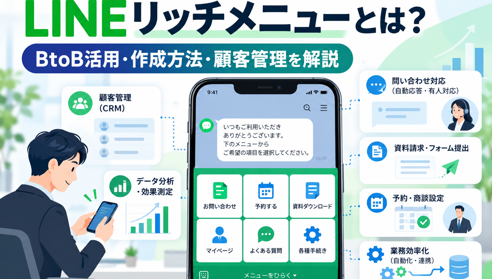 LINEリッチメニューとは？BtoBでの活用事例・作成方法から顧客管理・業務効率化まで解説