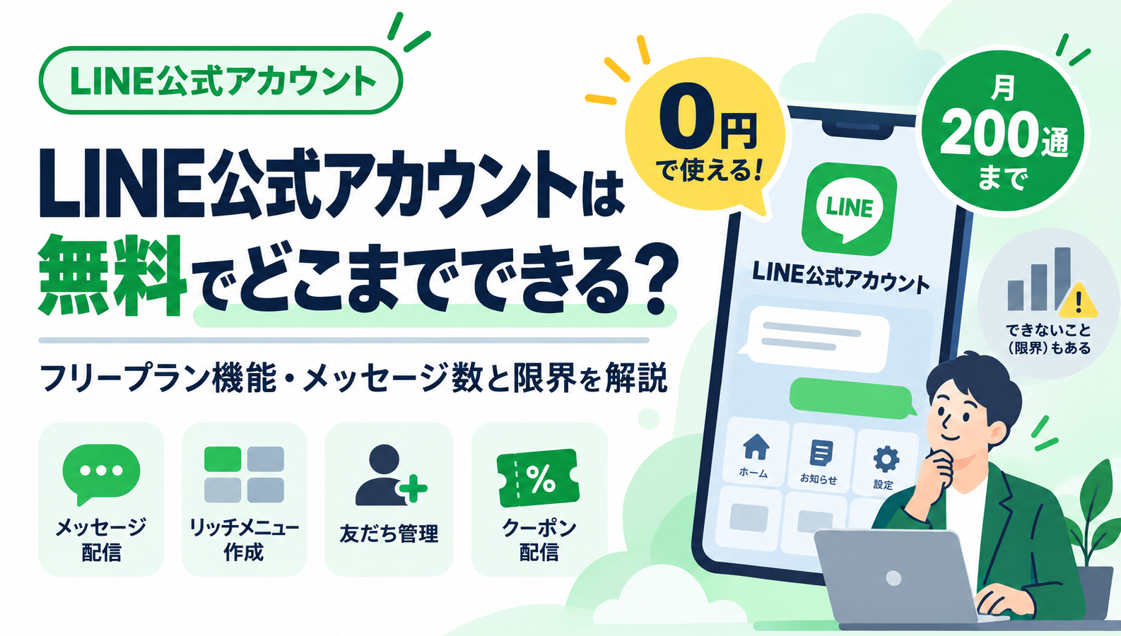 LINE公式アカウントは無料でどこまでできる？フリープラン機能・メッセージ数と限界を解説