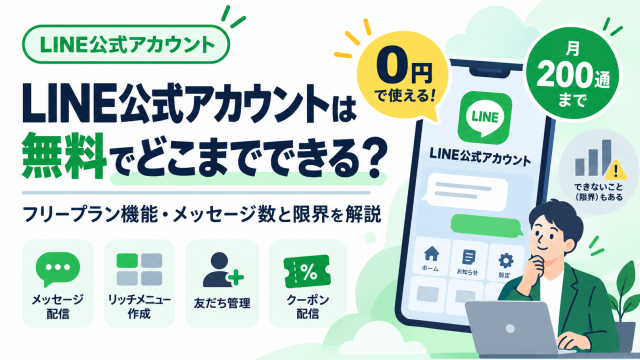 LINE公式アカウントは無料でどこまでできる？フリープラン機能・メッセージ数と限界を解説
