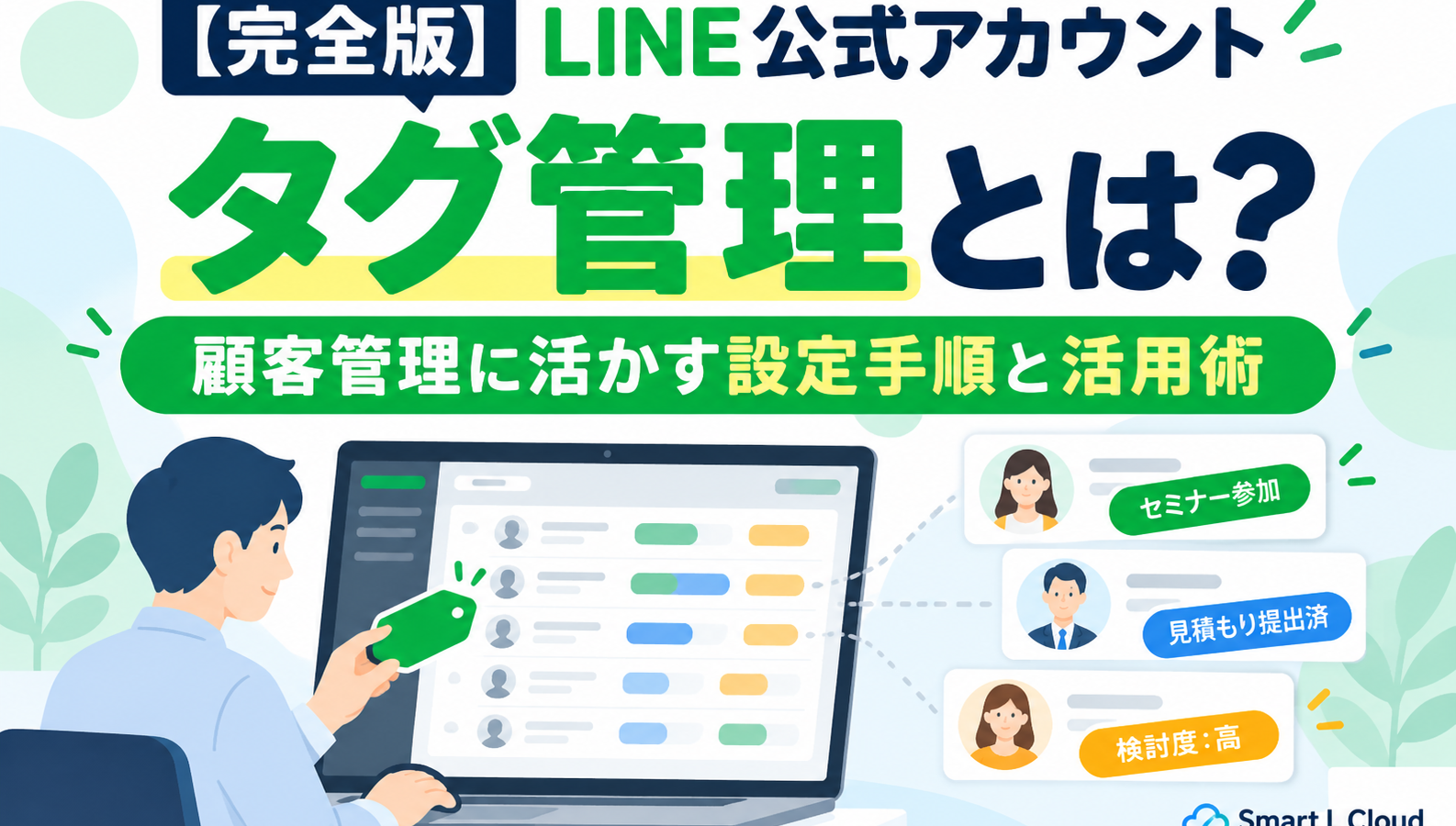 【完全版】LINE公式アカウントのタグ管理とは？顧客管理に活かす設定手順と活用術