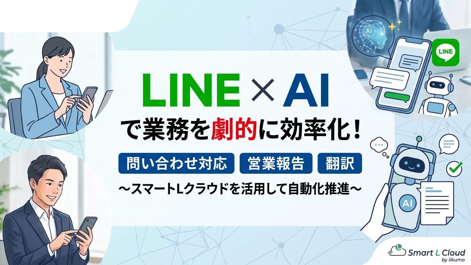 【2026年最新】LINE×AIで業務効率化!問い合わせ対応・要約・営業報告を自動化する方法