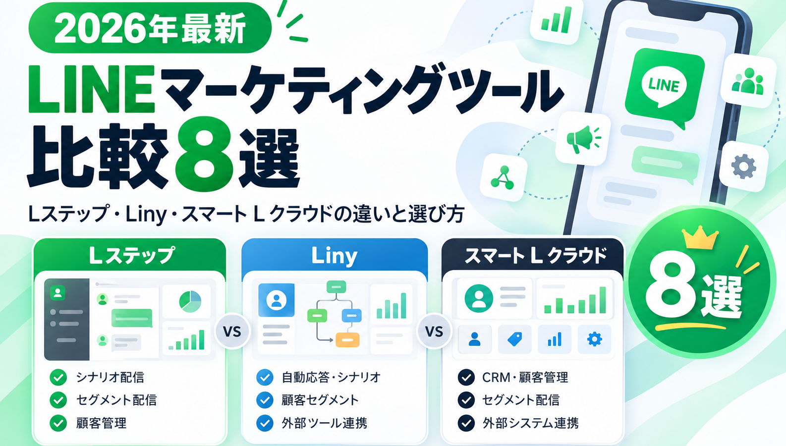 【2026年最新】LINEマーケティングツール比較8選｜Lステップ・Liny・スマート L クラウドの違いと選び方